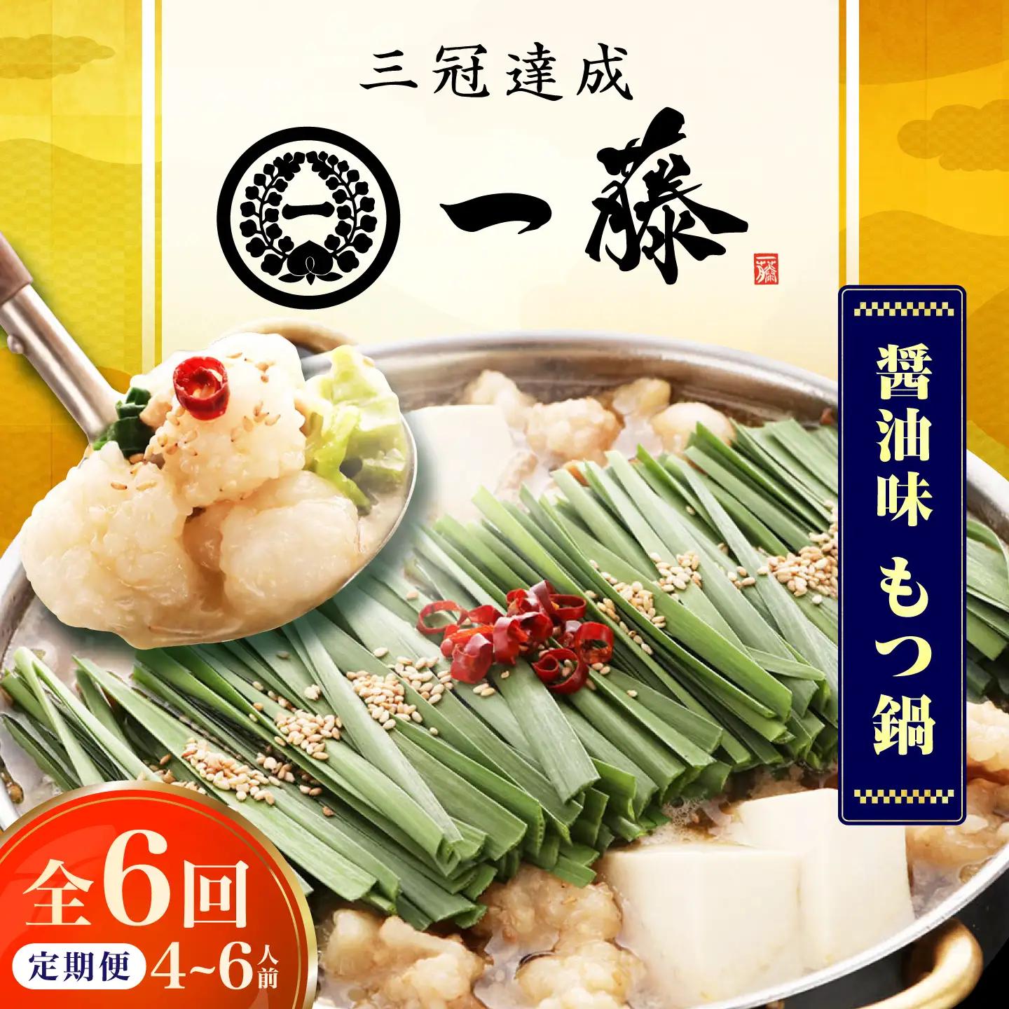 【6回定期便】【一藤】 もつ鍋醤油味 4-6人前 / もつ鍋 しょうゆ 牛モツ[AFCB015]