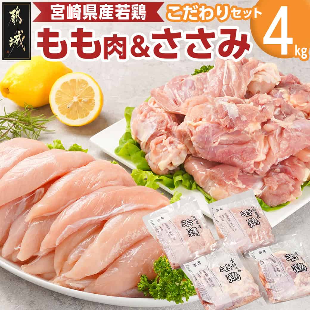 【ふるさと納税】宮崎県産若鶏 もも肉＆ささみのこだわりセット(4kg) - 鶏モモ肉 ジューシー ササミ 脂身の少ない 各1kg×2 鶏肉 セット 真空 業務用 鶏ささ身 一枚肉 平飼い解放鶏舎 国産 冷凍 送料無料 11-G304 【宮崎県都城市は2年連続ふるさと納税日本一！】