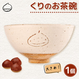 くりの お茶碗 1個 茶碗 陶器 ごはん茶碗 大きめ 軽量 日本製 ご飯碗 飯茶碗 電子 レンジ 対応 おしゃれ 手作り 陶芸 受注制作 食器 朝ごはん ごはん ギフト プレゼント 贈り物 子供 家族 日野町 滋賀県 ふるさと納税