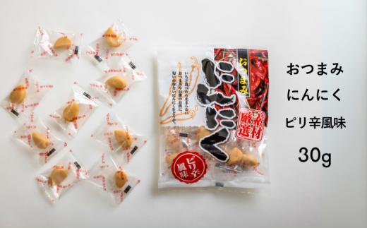 AF04-25D おつまみにんにく ピリ辛風味 30g（個包装：約7粒）×1袋 // にんにく ニンニク ピリ辛 おつまみ 料理 おやつ  ひとくちサイズ 一口 疲労回復 スタミナ補給 お試し