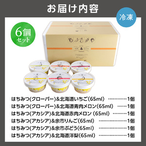 130067 北海道産フルーツの無添加アイス 6個セット