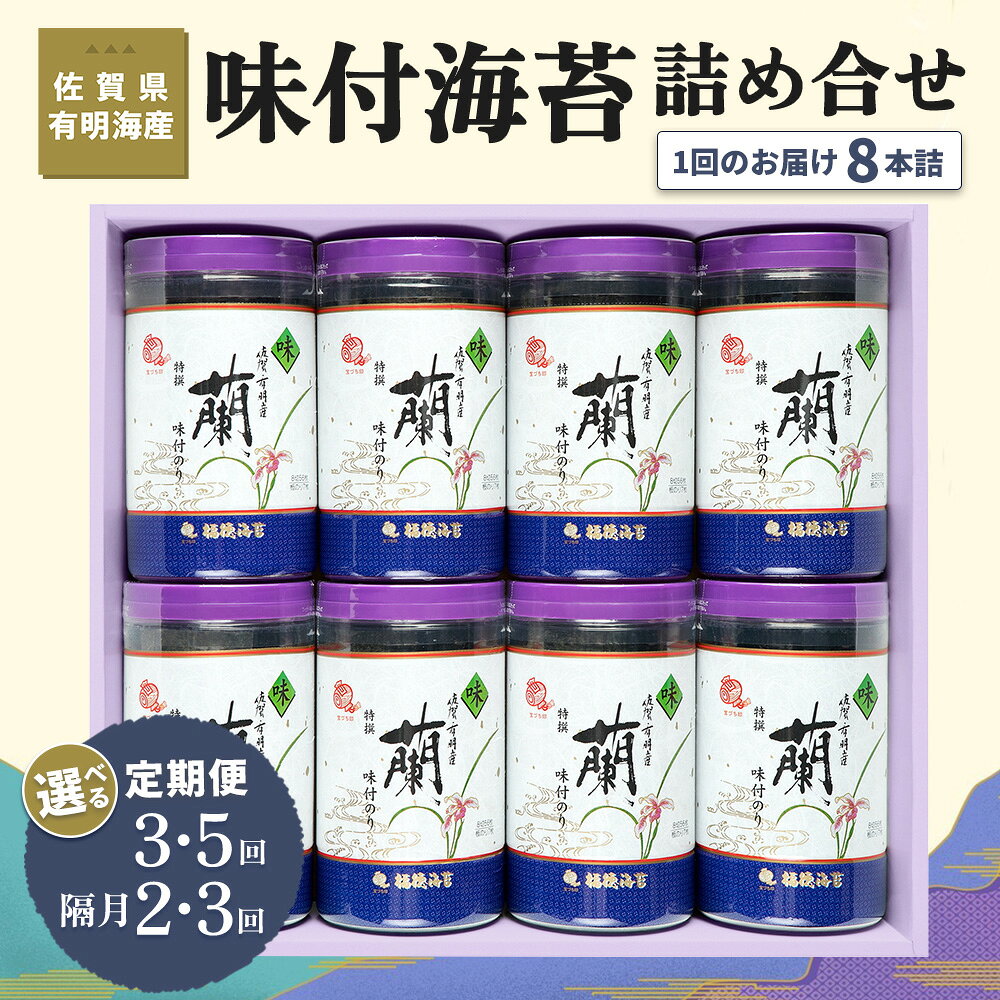 【ふるさと納税】佐賀県有明海産味付海苔詰め合せ(特選蘭8本詰)【お届け回数が選べる 定期便 隔月定期便 海苔 佐賀海苔 のり ご飯のお供 味付のり 個包装】K057P005