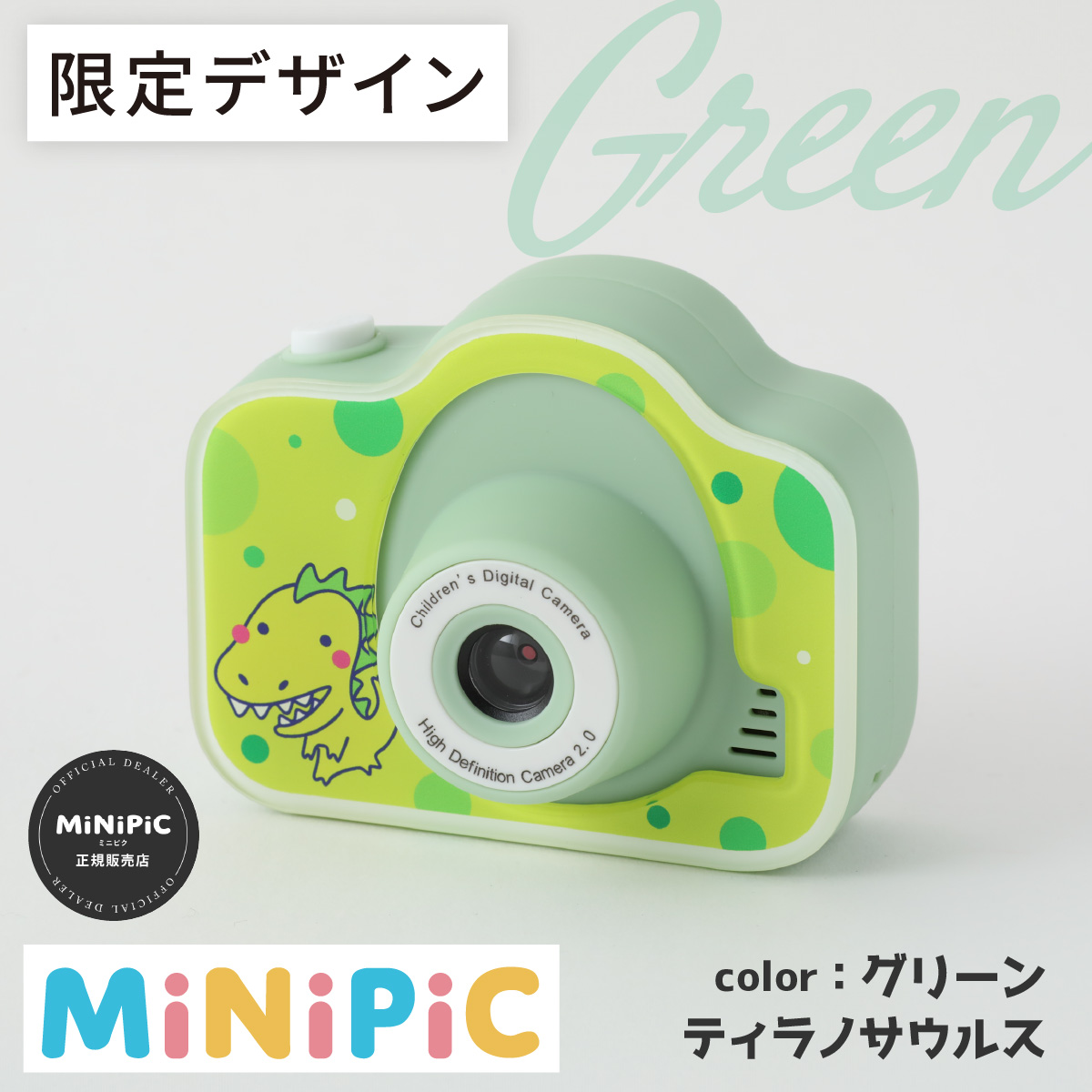ミニピク キッズカメラ ふるさと納税限定デザイン 【グリーン,ティラノサウルス】 [A-169001_02] / キッズカメラ MiNiPiC ミニピク トイカメラ スマホ転送可能 SDカード 転送 付き  使い方がわかりやすい 日本語説明書 誕生日プレゼント 知育玩具 子供 大人 デジタルカメラ 日本製 ゲーム無し キャンプ アウトドア バーベキュー