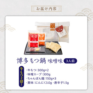 【牛もつ2倍!】博多もつ鍋(味噌味)3人前 _ 博多 もつ鍋 セット 味噌味 3人前 牛もつ 600g 下処理済 味噌スープ 宗像産 大豆 ちゃんぽん麺 にんにく 唐辛子 ヘルシー 鍋 グルメ 郷土料