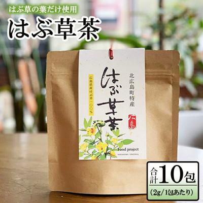 ふるさと納税 北広島町 はぶそう茶(葉だけ使用)　2g×10包
