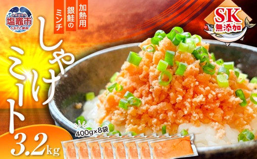 訳あり 銀鮭 しゃけミート 400g×8袋 3.2kg 冷凍  鮭ミンチ 骨取り つみれ おかず 宮城県 塩竈市  ss00022-3200g