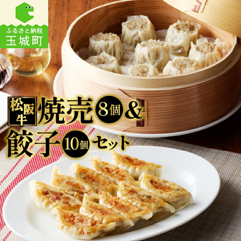 【ふるさと納税】肉 牛肉 松阪牛 国産 餃子 15g 10個 150g 焼売 30g 8個 240g 390g 冷凍 家庭用 総菜 気軽 贅沢 肉汁 厳選 香り 深み 甘み 牛 三重県 玉城町 長太屋