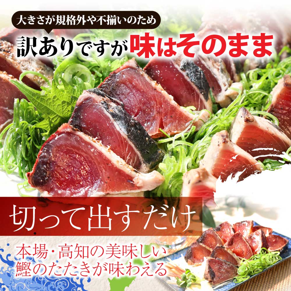 訳あり「カツオたたき1.5ｋｇ」かつお 鰹 規格外  サイズ 不揃い 傷 海鮮 わけあり 人気 ランキング 本場  高知  かつおのたたき_イメージ3