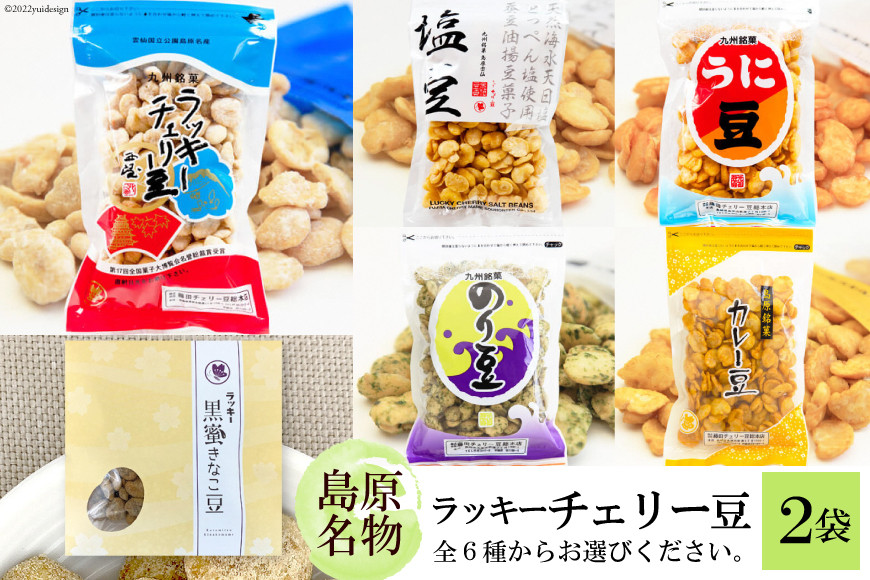 
DE103 食べだしたら止まらない！ラッキーチェリー豆６種から２袋
