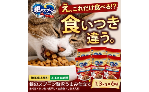銀のスプーン 贅沢うまみ仕立て まぐろ・かつお・煮干し・白身魚・しらす入り 1.3kg×6袋【1732792】