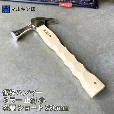 ふるさと納税 三条市 仮枠ハンマー ミラー 止付 小 名栗 ショート 250mm [マルキン印] 【051S008】