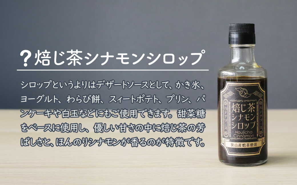 シロップ 焙じ茶シナモンシロップ 2個セット | ほうじ茶 シナモン シロップ ソース デザート かき氷 ワッフル パンケーキ ホットケーキ クレープ 手作り お取り寄せ ギフト 贈答 贈り物 お土産