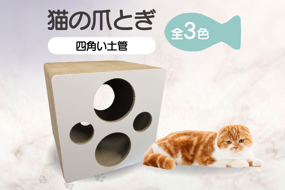 
            猫の爪とぎ 四角い土管
          