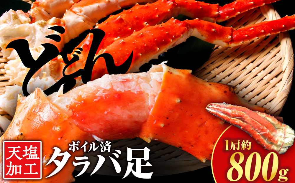 ☆タラバガニ 足800g ＜天塩の國＞