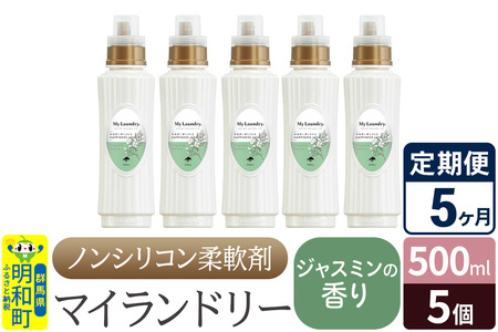 《定期便5ヶ月》ノンシリコン柔軟剤 マイランドリー (500ml×5個)【ジャスミンの香り】