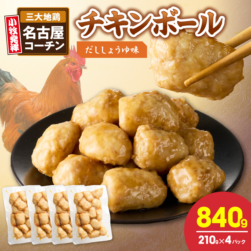 名古屋コーチン入りチキンボール　だししょうゆ味 4パックセット ［001T15］ 名古屋コーチン チキンボール 15個入り 4パック 小分け ブランド地鶏 地鶏 惣菜 おかず 簡単調理