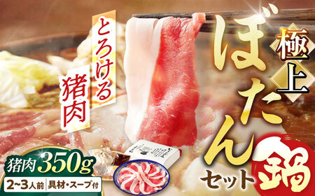 猪肉 ぼたん鍋 2-3人前 猪肉350g [ANCJ002] 猪肉