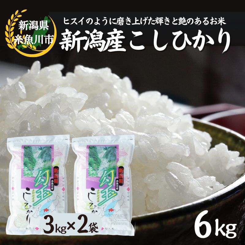【ふるさと納税】勾玉米コシヒカリ6kg（3kg×2袋）《令和7年産》【令和8年1月以降出荷予定】 糸魚川産 こしりかり『勾玉米』精米したてをお届け 精米 白米 おにぎり お弁当 米3kg 米6kg おすすめ 人気 コシヒカリ こしひかり 木島米穀店