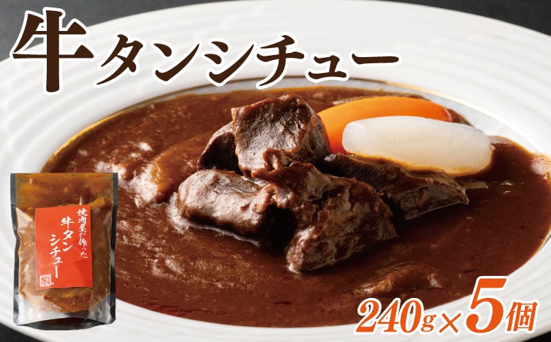 010B1683 【スピード発送】焼肉屋さんの牛タンシチュー 240g×5P【高評価 小分け 惣菜 牛たん 一人暮らし 冷凍】