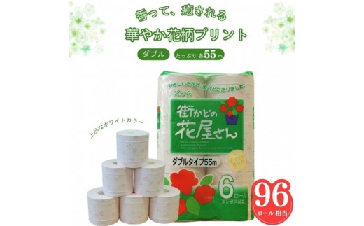 街かどの花屋さん トイレットペーパー ダブル 48ロール 55m 再生紙 2倍巻 エコ ピンク 花柄 フローラル 芯あり 柔らかい 日用品 消耗品 備蓄 【四国中央市 紙のまち 日本一】