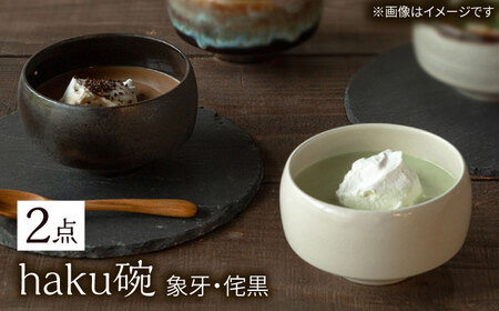 【波佐見焼】haku碗 象牙・侘黒 ペアセット【西海陶器】[OA437]