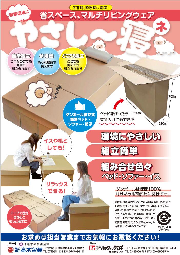 【ふるさと納税】ダンボールベット『やさし～寝』／災害 緊急時 ベット ソファー イス 備蓄 環境にやさしい 奈良県 御所市