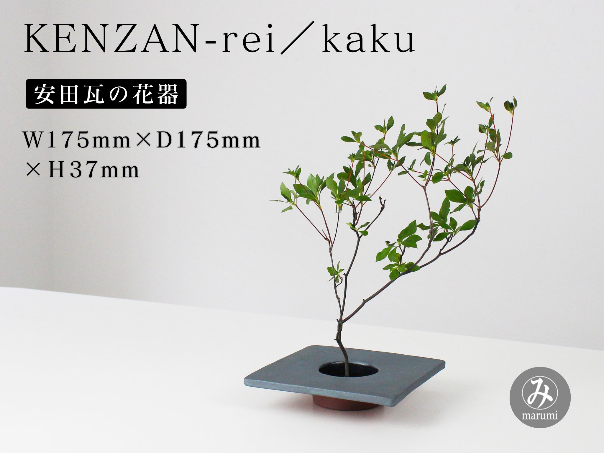 
                  【安田瓦】 MYK KENZAN-rei／kaku 剣山-麗 瓦花器 丸三安田瓦工業 花器 剣山 花瓶 生け花 いけばな 生花 花 アレンジメント 華道 フラワーベース 陶器 インテリア ブランド 伝統 新潟県 阿賀野市 1M27025
                