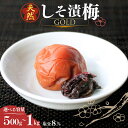 【ふるさと納税】天然 しそ漬梅【GOLD】塩分8%【選べる容量500g～1kg】 / 田辺市 紀州南高梅 南高梅 梅干し 梅干 梅 うめ 肉厚 しそ漬梅 しそ 紫蘇 贈答