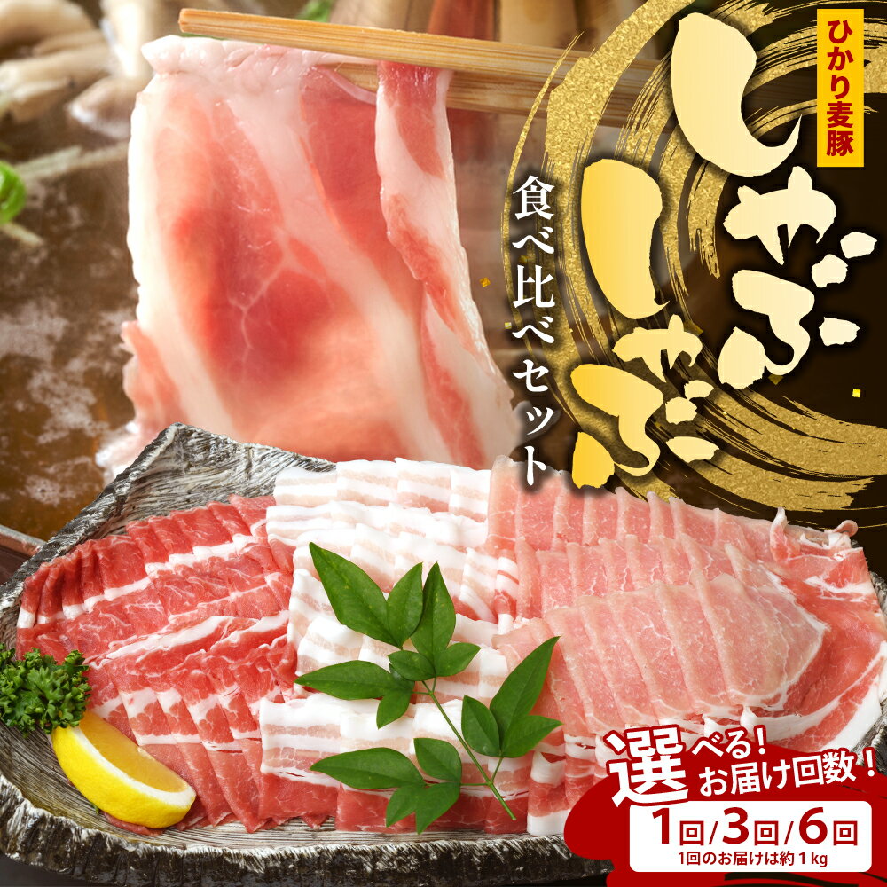 【ふるさと納税】【定期便全3回】鹿児島県産 ひかり麦豚 しゃぶしゃぶ 食べ比べセット 約1kg（200g×5パック） トレーなし 冷凍 HM-14 | 肉 お肉 にく 豚肉 ロース 肩ロース バラ肉 スライス 真空冷凍 産地直送 新鮮 小分け 甘み 産地直送 鹿児島県 南大隅町 ひかり麦豚直売