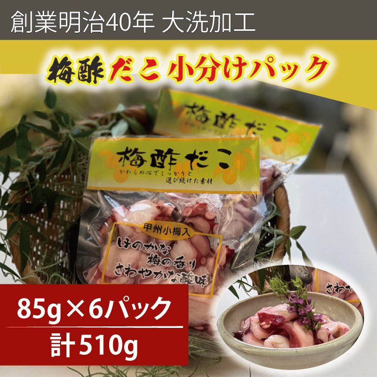 創業明治40年 大洗加工 梅酢だこ 小分け 85ｇ×6パック 茨城県 大洗 たこ 酢蛸 酢 ダコ