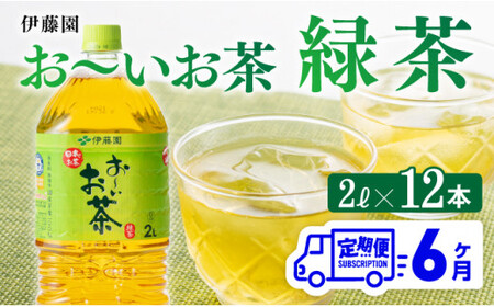 【6ケ月定期便】おーいお茶 緑茶 2L×6本×２ケース PET【お茶 緑茶 飲料お茶 ソフトドリンクお茶 ペットボトルお茶 長期保存お茶 備蓄お茶 お～いお茶 全6回】