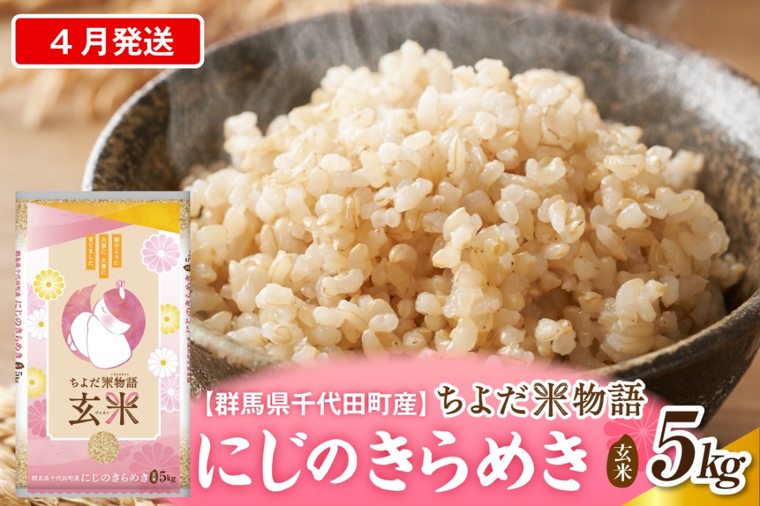 2027年4月発送【令和8年度産】群馬県千代田町産 にじのきらめき 5kg×1袋 (玄米) 群馬県 千代田町