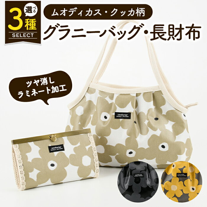 【ふるさと納税】＜カラーが選べる！＞ 楽天限定！グラニーバッグ・長財布セット (ムオディカス・クッカ柄) ハンドメイド バッグ 鞄 かばん 財布 さいふ サイフ 手作り 雑貨 手芸 バッグ 花柄 北欧風 ラミネート セット【HAND A〜R】