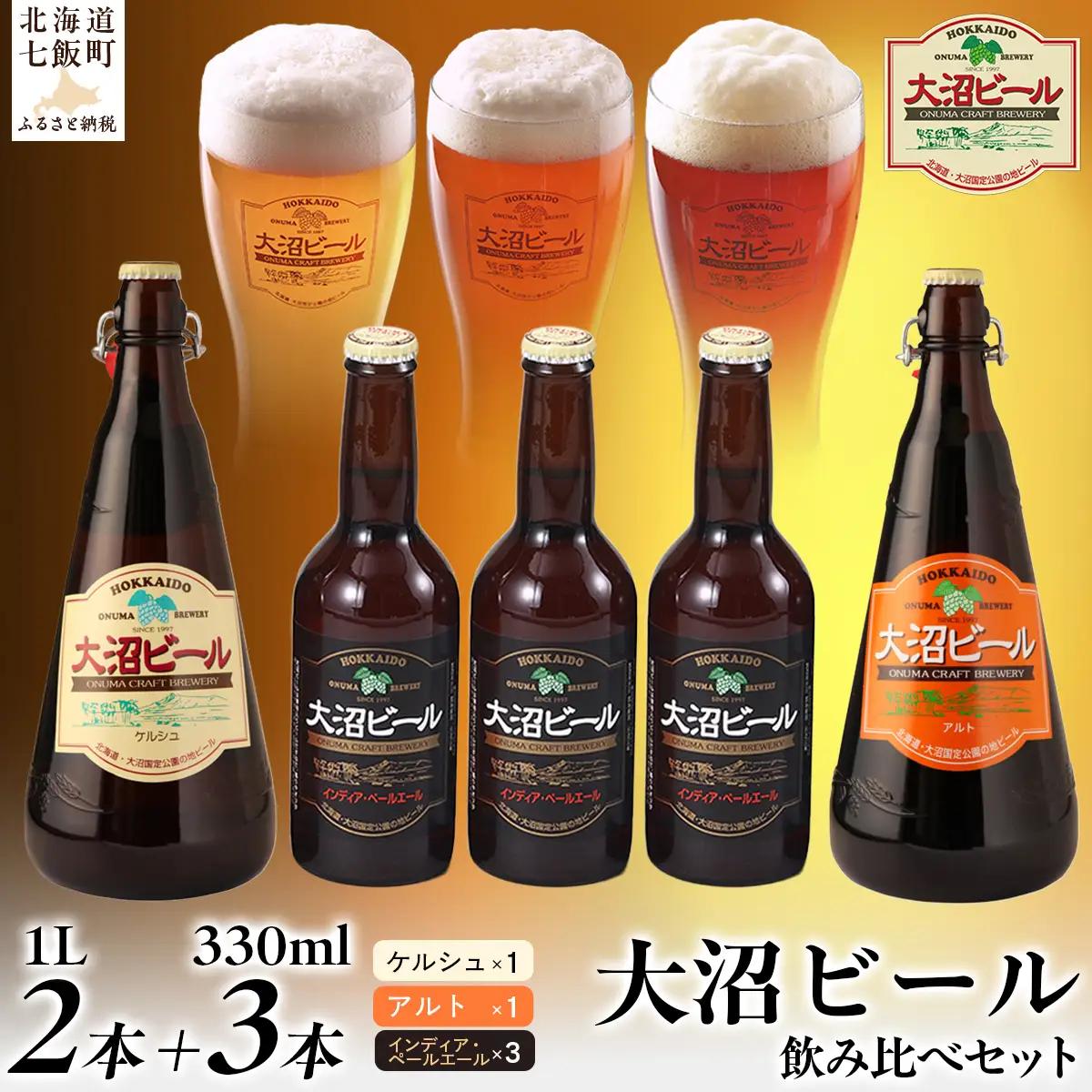 【金賞受賞】大沼ビール1L2本＋インディアペールエール330ml3本 ホップの苦みとフルーティな香り！ NAH010