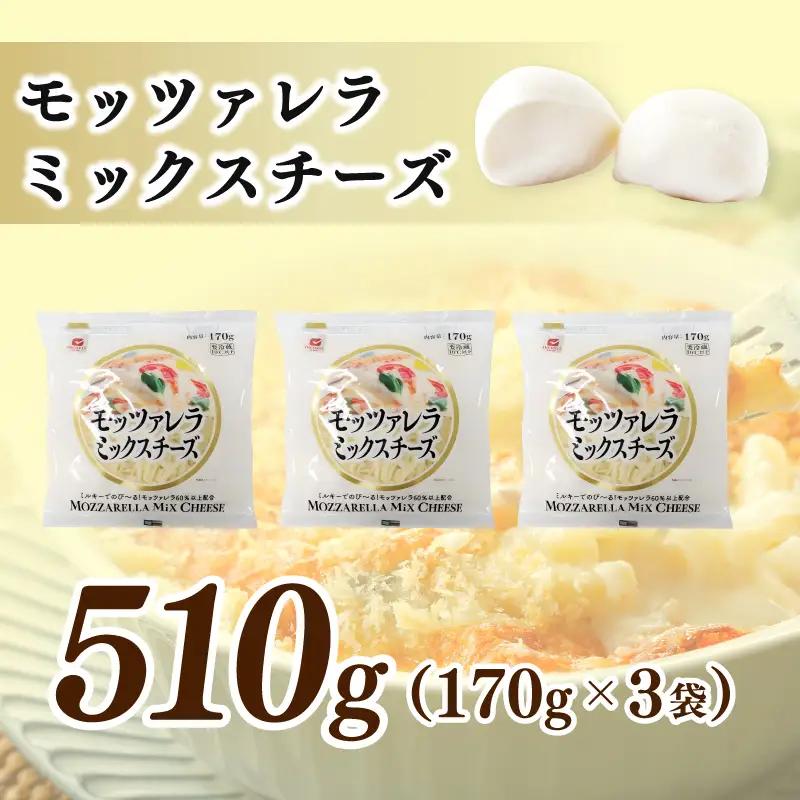 【ムラカワチーズ】JUCOVIA モッツァレラミックスチーズ 510g