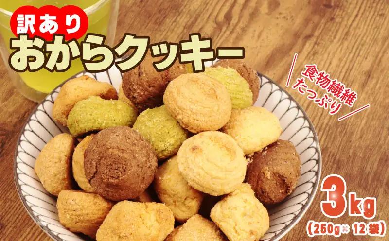 クッキー おから 訳あり 3kg | クッキー 豆乳