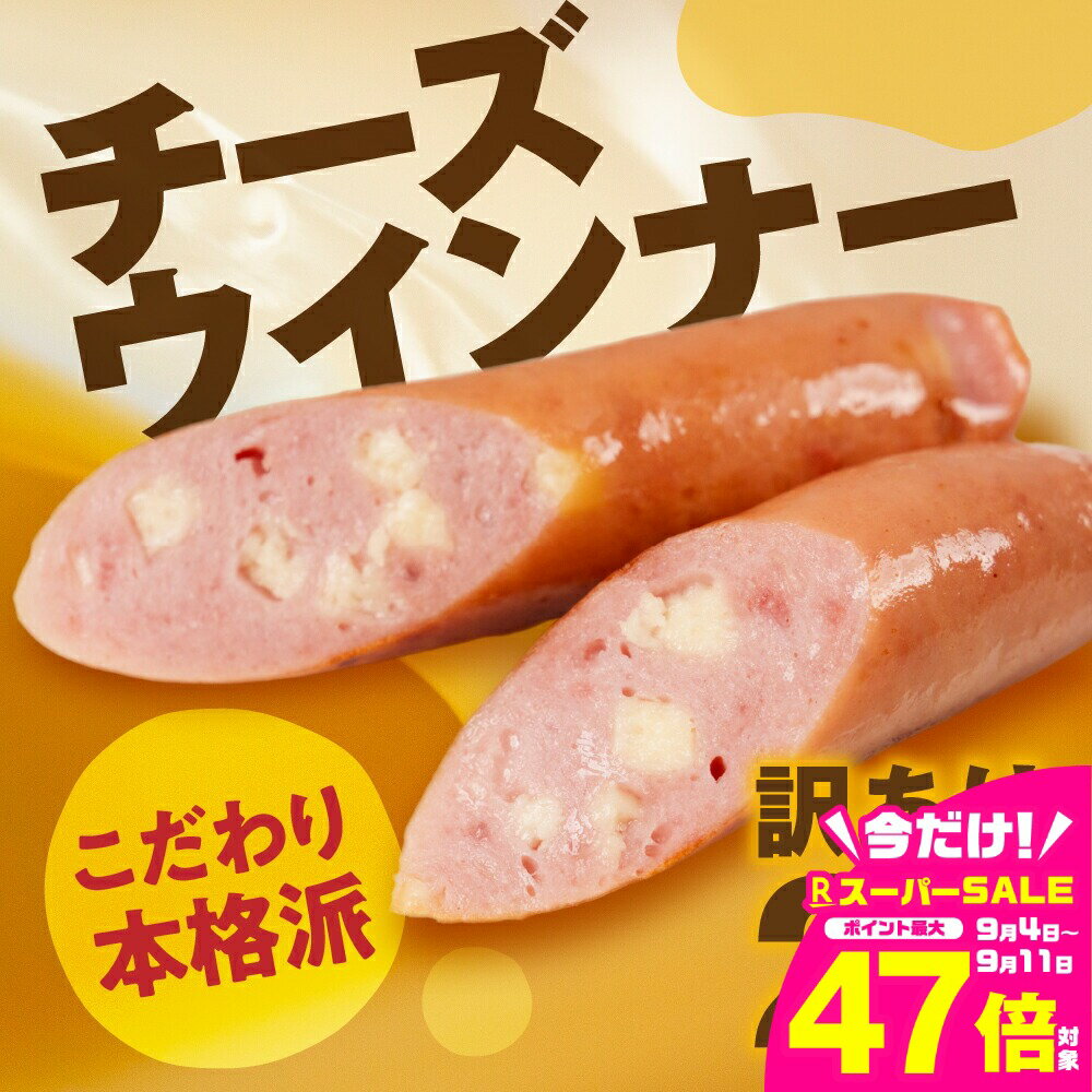 【ふるさと納税】チーズウインナー 2kg 500g×4 パリっと食感 ジューシー 国産 10000円 大容量 訳あり 高品質 おかず 毎日の食卓に お弁当にも マスタードによくあう 晩酌 ソーセージ ウィンナー ウインナー 焼いても ゆでても 本場ドイツの味 スープにも コクのある味
