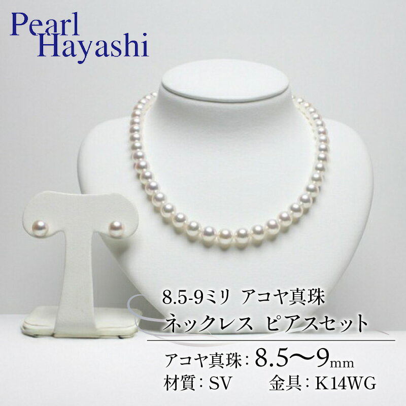 【ふるさと納税】 真珠 ネックレス ピアス セット 8.5-9.0mm K14 WG 大粒 アコヤ真珠 アクセサリー ファッション ジュエリー akoya パール 高級 プレゼント 贈り物 贈答品 お祝い 誕生日 記念日 冠婚葬祭 慶事 結婚式 卒業式 入学式 三重県 伊勢 志摩 南伊勢町 パールハヤシ