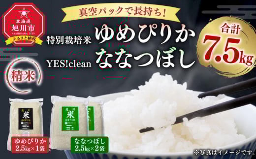 
            真空パックで長持ち！特別栽培米ゆめぴりか2.5kg×1袋 YES!cleanななつぼし2.5kg×2袋 合計7.5kg 【 白米 精米 ご飯 ごはん 米 お米 北海道産 旬  特A 旭川市 北海道 】_01878
          