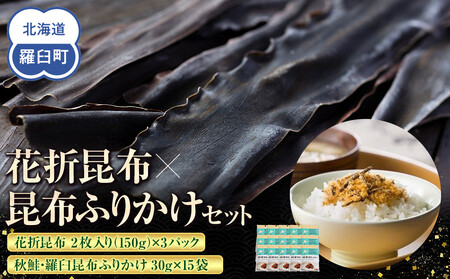花折昆布450g×昆布ふりかけ  ｜ 北海道 