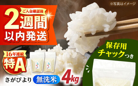 佐賀県産 さがびより 無洗米 2kg×2袋 [HCU037] お米