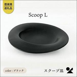 【2025年2月下旬より出荷】secca/明山　scoop_L BLACK　sc-01b