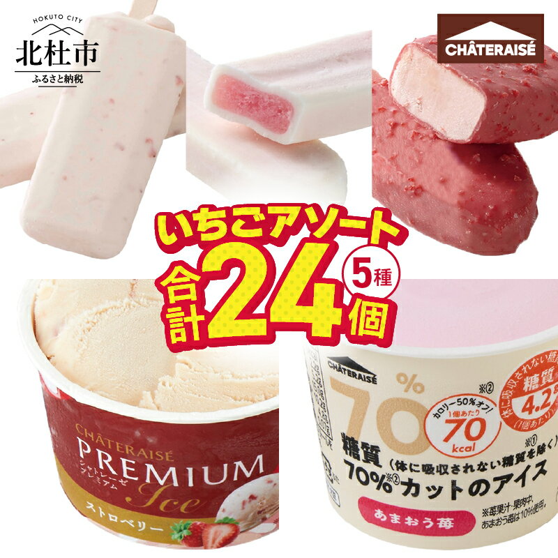 【ふるさと納税】 ＼レビューキャンペーン実施中／ アイス いちごアイス ストロベリーアイス いちご ストロベリー 食べ比べ 5種 24個入 かき氷バー 牛乳バー ピュルテ CHATERAISE PREMIUM 糖質70%カットのアイス シャトレーゼ 詰め合わせ セット デザート 北杜市 送料無料