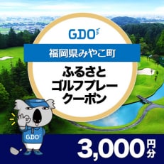 【福岡県みやこ町】GDOふるさとゴルフプレークーポン(3,000円分)