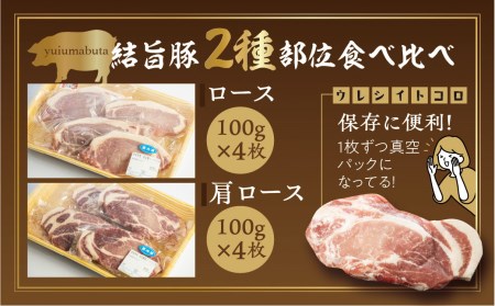 白川郷 結旨豚 ロース 肩ロース とんかつ 食べ比べセット 計800g 豚肉 国産 白川村 100g×8枚 小分け ポークステーキ カツ トンカツ ブランド豚 12000円 [S298]