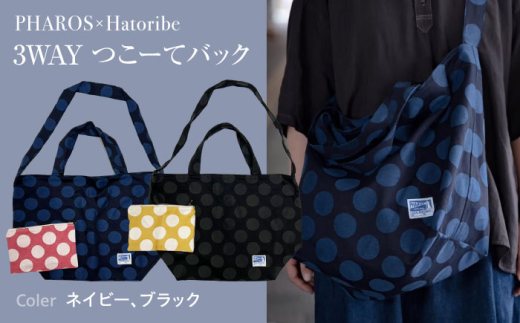バッグ PHAROS Hatoribe 3WAY バッグ ブラック おしゃれ ママ 学生 通学 お稽古 エコバッグ リバーシブル 軽量 かわいい 広島県福山市/有限会社ホルス [BAFG064]