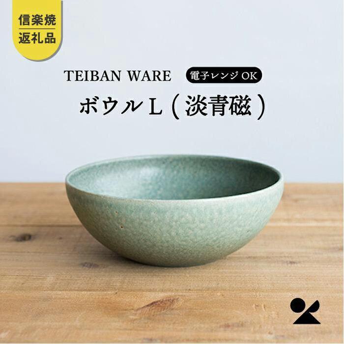 【ふるさと納税】ボウルL 淡青磁 　 s18-wa09【信楽焼・明山】　
