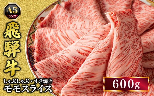 飛騨牛 牛肉 すき焼き しゃぶしゃぶ もも肉 スライス 600g A5 和牛 モモ肉｜飛騨牛赤身すきやき 牛肉モモ すきやき牛肉 飛騨牛しゃぶしゃぶ 赤身飛騨牛 飛騨牛 牛肉 ひだ牛 飛騨ぎゅう 飛騨ウシ すきやき しゃぶしゃぶ 赤身 飛騨牛赤身 飛騨牛すき焼き 飛騨牛モモ 牛肉すきやき すき焼き 国産 和牛 ブランド牛 飛騨 牛肉ギフト 飛騨牛ギフト すき焼き用 しゃぶしゃぶ用 牛もも 牛モモ