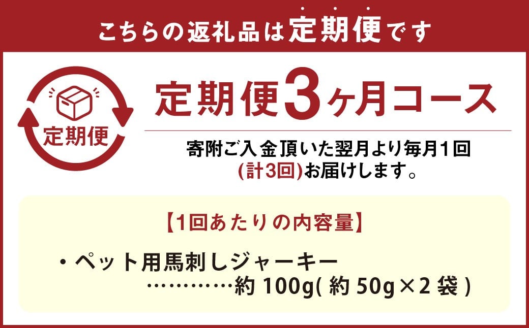【3回定期便】ペット用馬刺しジャーキー 約100g（約50g×2袋）