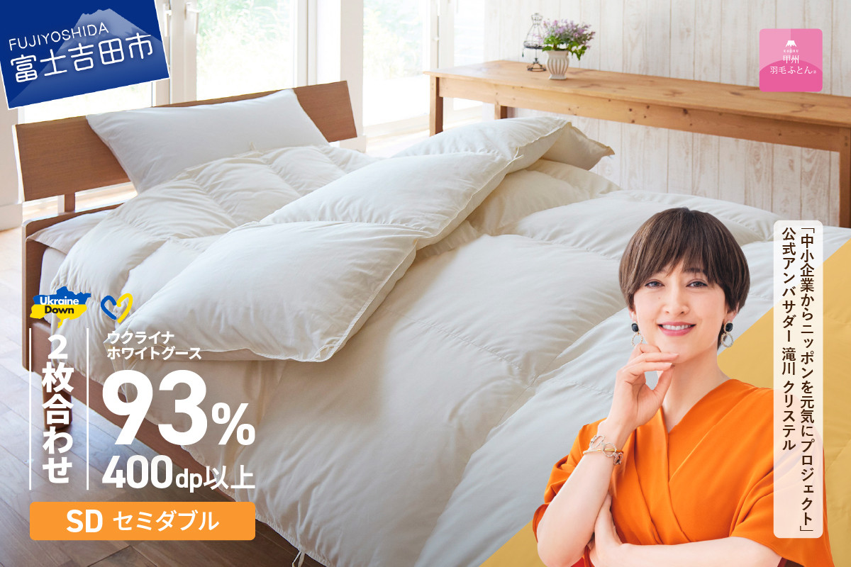 
            【甲州羽毛2枚合わせふとん】ウクライナホワイトグース93%超長綿 ホワイト（セミダブル) ふとんカバー付 甲州羽毛 2枚合わせ 羽毛布団 セミダブル 布団 寝具 本掛けふとん 山梨 富士吉田
          